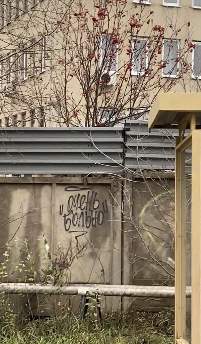 Граффити Очень больно — деталь города в Туле