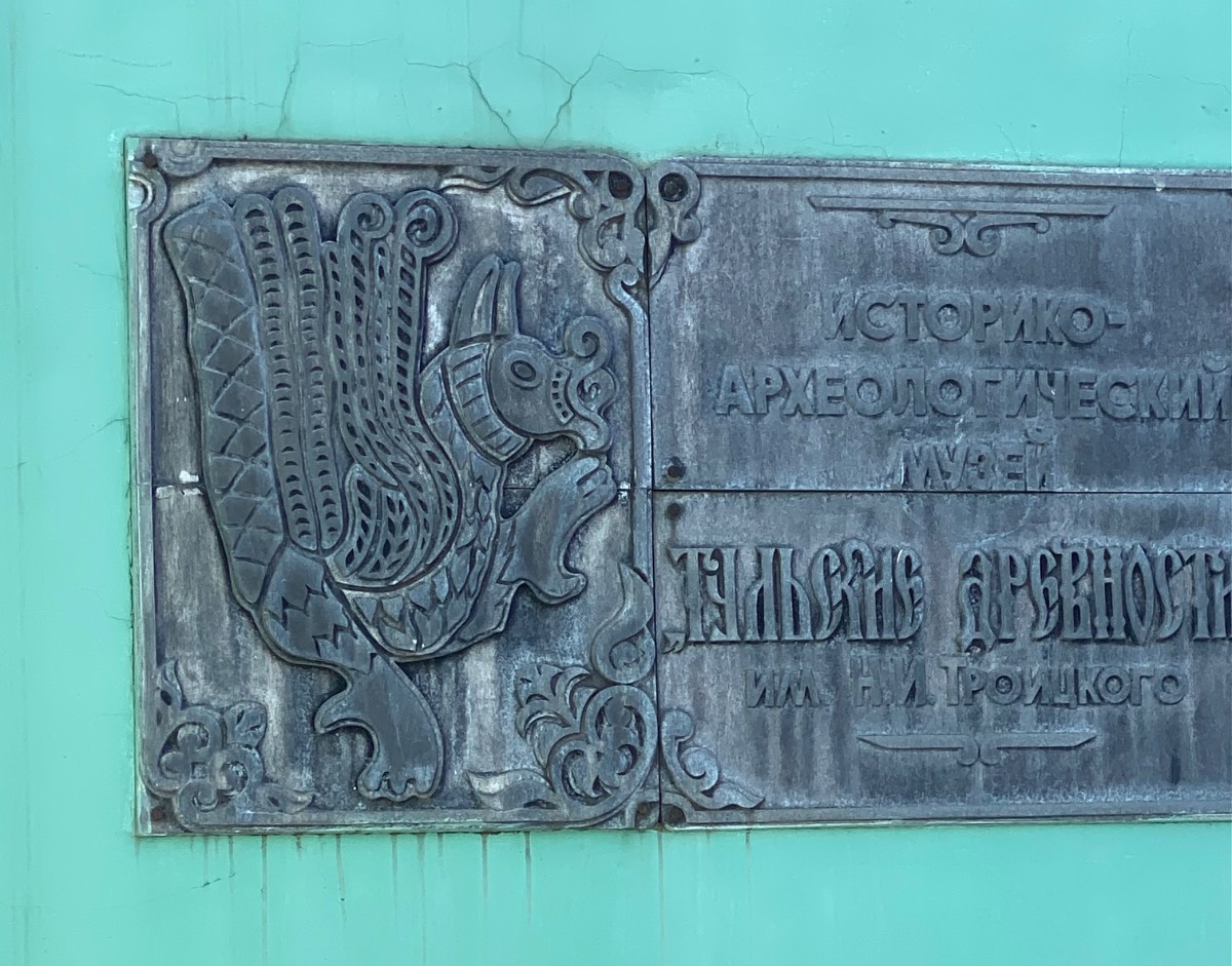 Тульский древний монстрик — деталь города в Туле