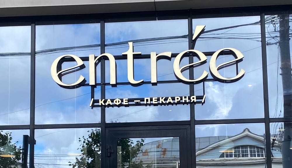 Лого Entree — деталь города в Туле