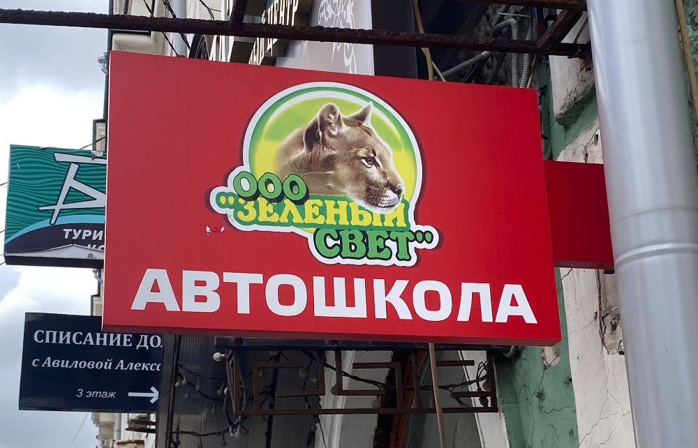 Лого Автошкола — деталь города в Туле