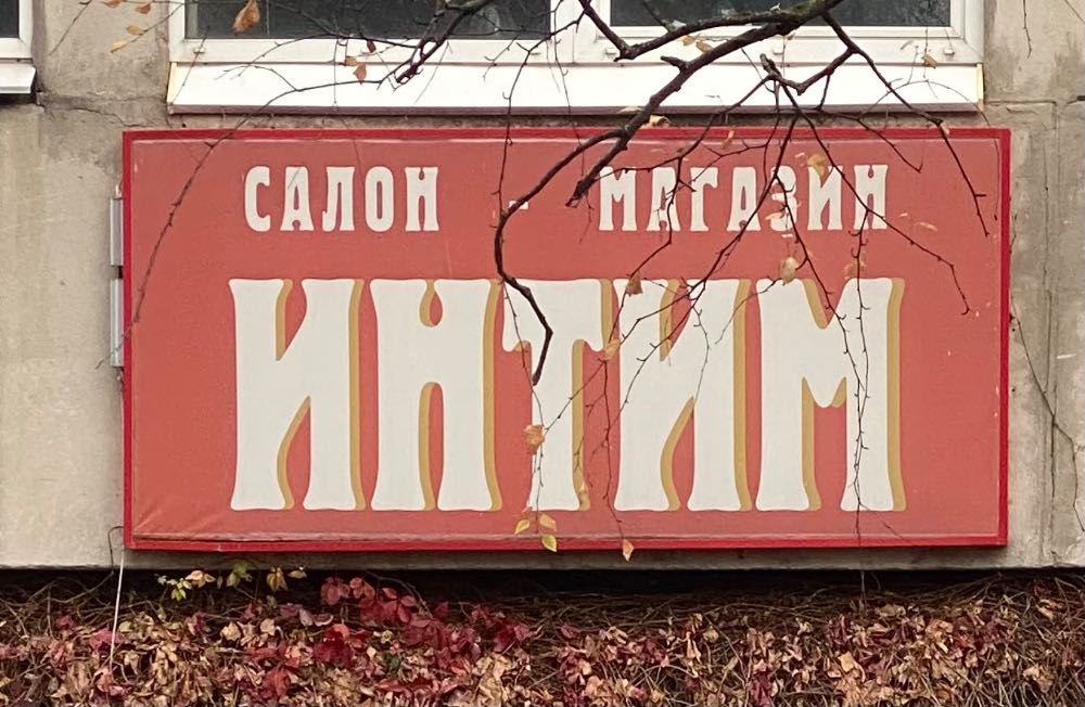 Вывеска Интим — деталь города в Туле