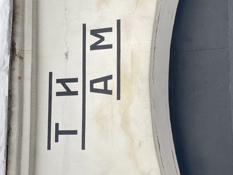 ТИАМ
