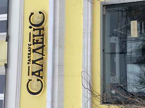 Лого Салденс (кириллический)